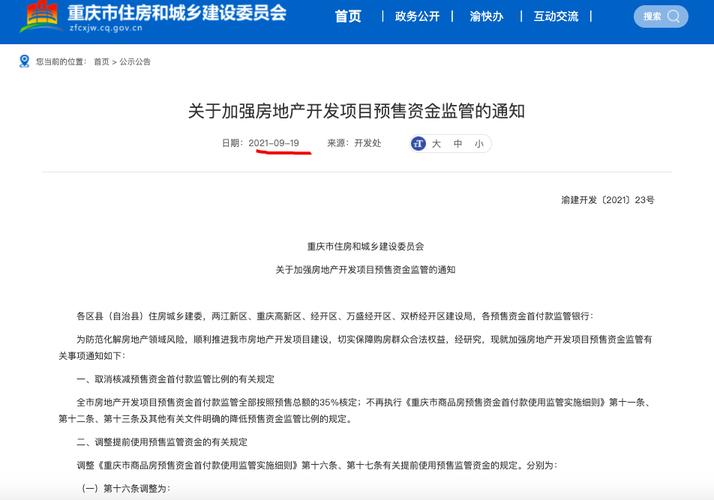 通知中,重庆市住房和城乡建设委员会要求,重庆市房地产开发项目预售